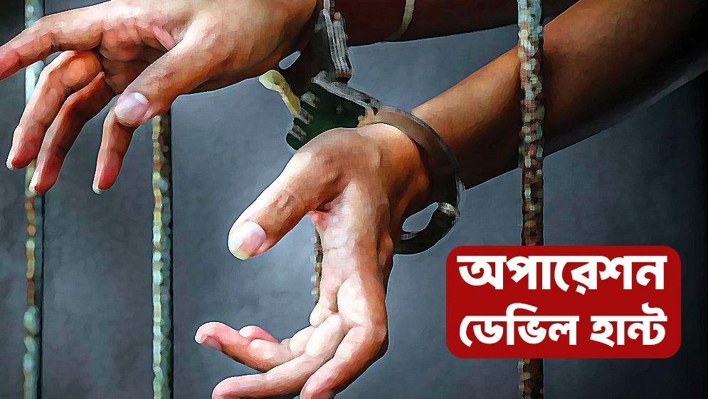 ডেভিল হান্টে কুড়িগ্রামে আওয়ামী লীগের ১৫ নেতাকর্মী গ্রেফতার