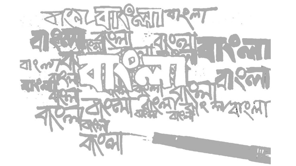 উচ্চশিক্ষায় উপেক্ষিত মাতৃভাষা