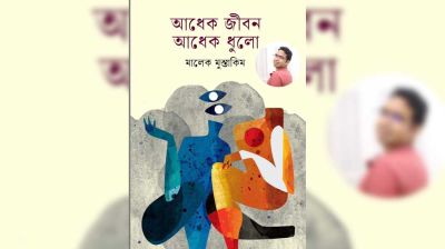 বইমেলায় মালেক মুস্তাকিমের ‘আধেক জীবন আধেক ধুলো’