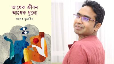 বইমেলায় মালেক মুস্তাকিমের ‘আধেক জীবন আধেক ধুলো’