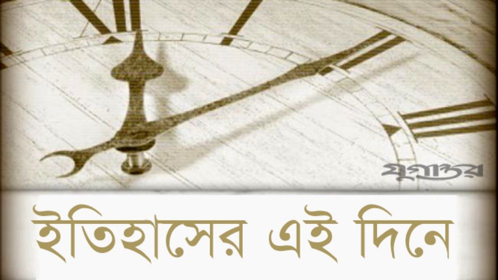 এই দিনে: ২০ ফেব্রুয়ারি, বৃহস্পতিবার ২০২৫