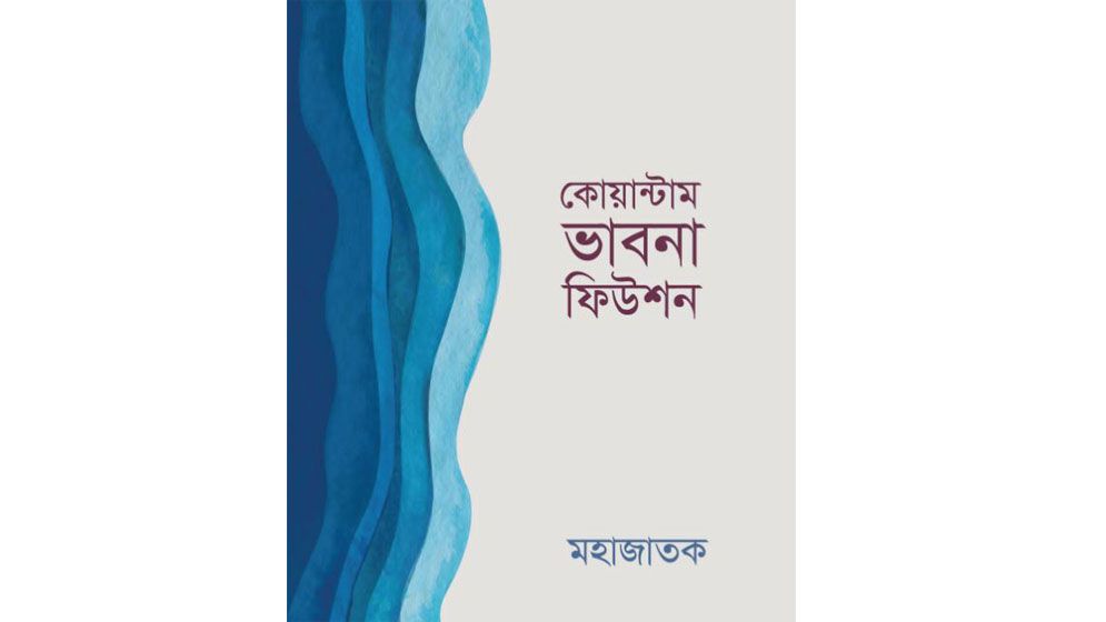 ছোট ভাবনার বড় সম্ভাবনা: কোয়ান্টাম ভাবনা ফিউশন