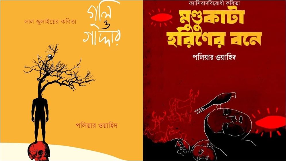 বইমেলায় পলিয়ার ওয়াহিদের নতুন দুটি কাব্যগ্রন্থ