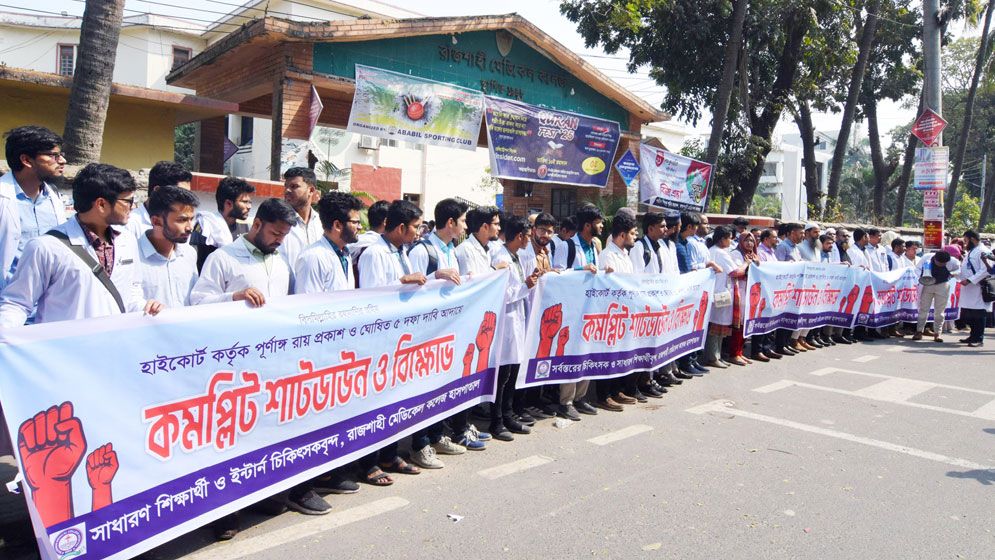 রাজশাহীতে ইন্টার্ন চিকিৎসকদের বিক্ষোভ সমাবেশ