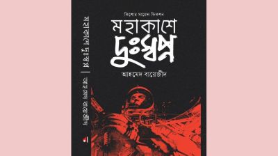 বইমেলায় আহমেদ বায়েজীদের ‘মহাকাশে দুঃস্বপ্ন’