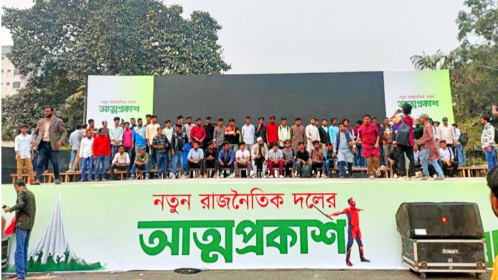 শুরু হয়েছে নতুন দলের আত্মপ্রকাশ অনুষ্ঠান