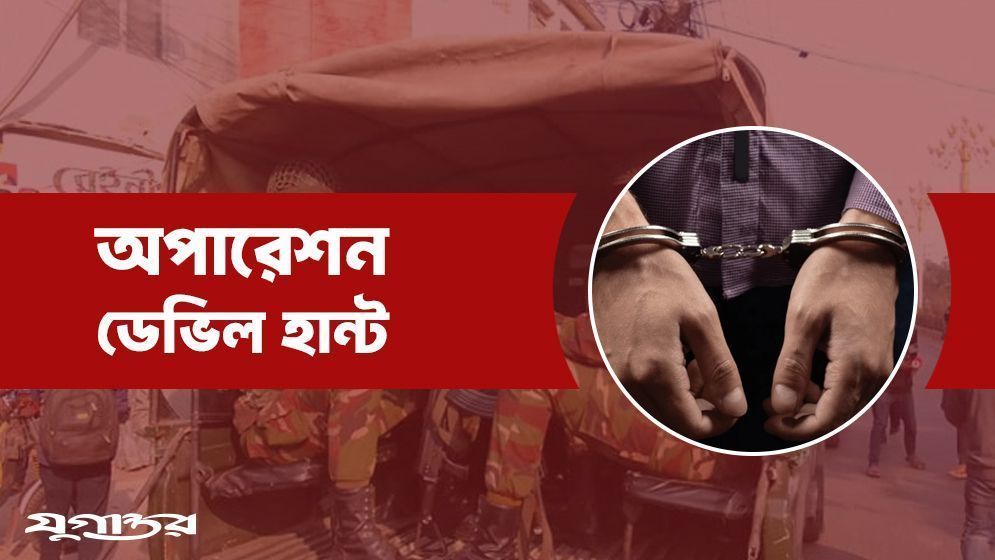 ডেভিল হান্টে গ্রেফতার আরও ৬১৮