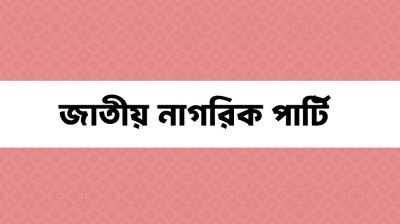 ‘জাতীয় নাগরিক পার্টির’ আত্মপ্রকাশ অনুষ্ঠানে আমন্ত্রণ পাননি যারা