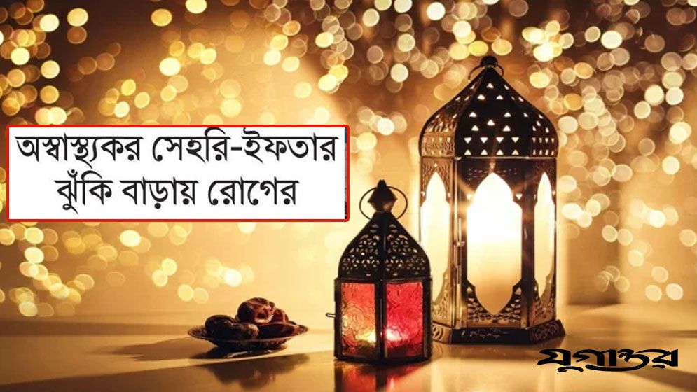 অস্বাস্থ্যকর সেহরি-ইফতার ঝুঁকি বাড়ায় রোগের