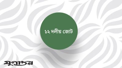 ভেঙে গেল ১২ দলীয় জোট