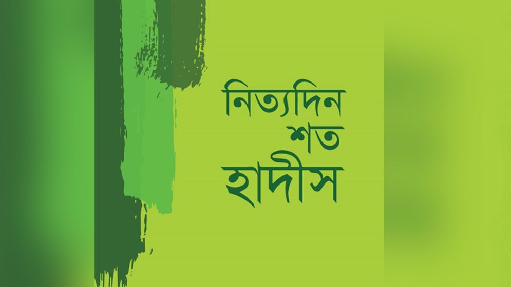 নিত্যদিনের সঙ্গী হোক শত হাদিস