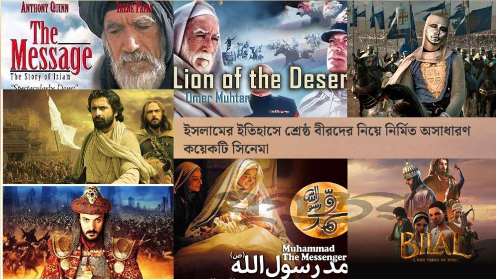 ইসলামের ইতিহাসে শ্রেষ্ঠ বীরদের নিয়ে নির্মিত অসাধারণ কয়েকটি সিনেমা