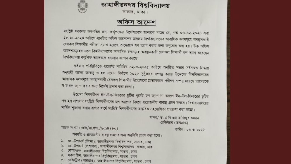 জাবিতে ঈদের আগেই অছাত্রদের হল ত্যাগের নির্দেশ