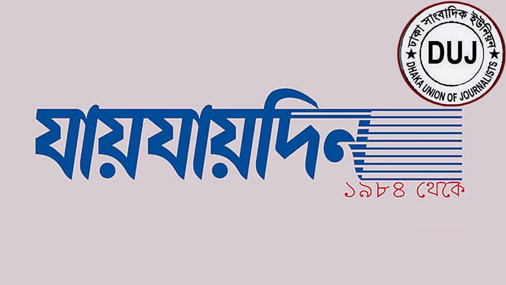 যায়যায়দিনের ডিক্লারেশন বাতিল, প্রতিবাদ ডিইউজের