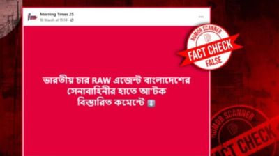 সেনাবাহিনীর হাতে ‘র’-এর ৪ এজেন্ট আটক হওয়ার সংবাদটি ভুয়া