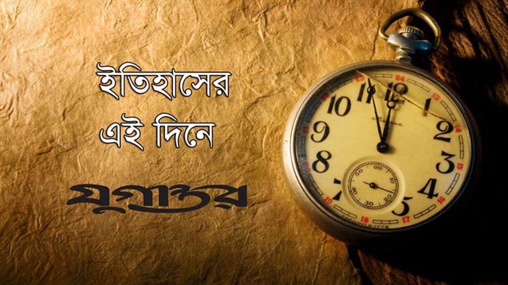 এই দিনে: ১৬ মার্চ ২০২৫, রোববার