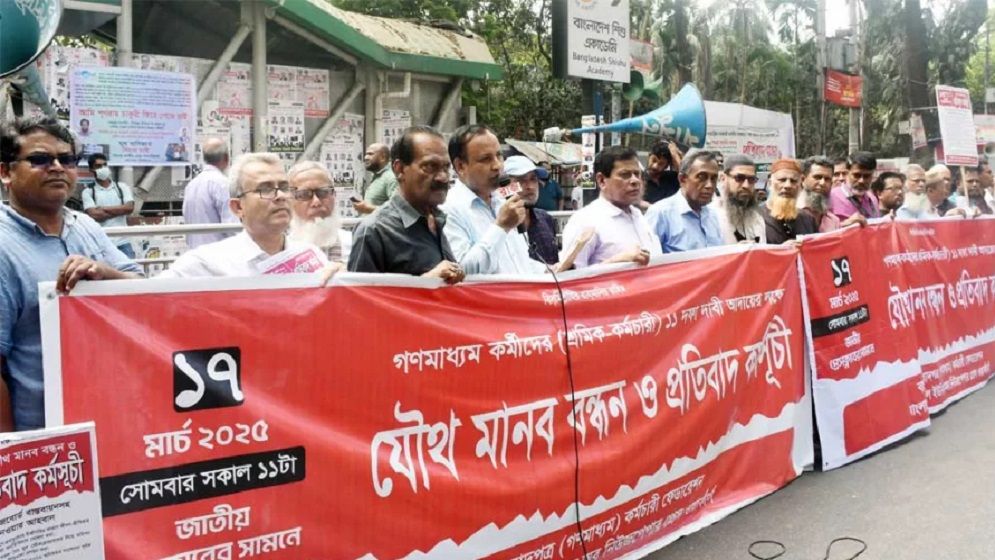 নবম ওয়েজবোর্ড বাস্তবায়নসহ গণমাধ্যম শ্রমিক কর্মচারীদের ১১ দাবি