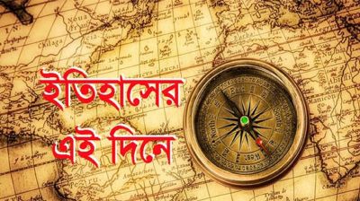 এই দিনে: ১৭ মার্চ ২০২৫, সোমবার