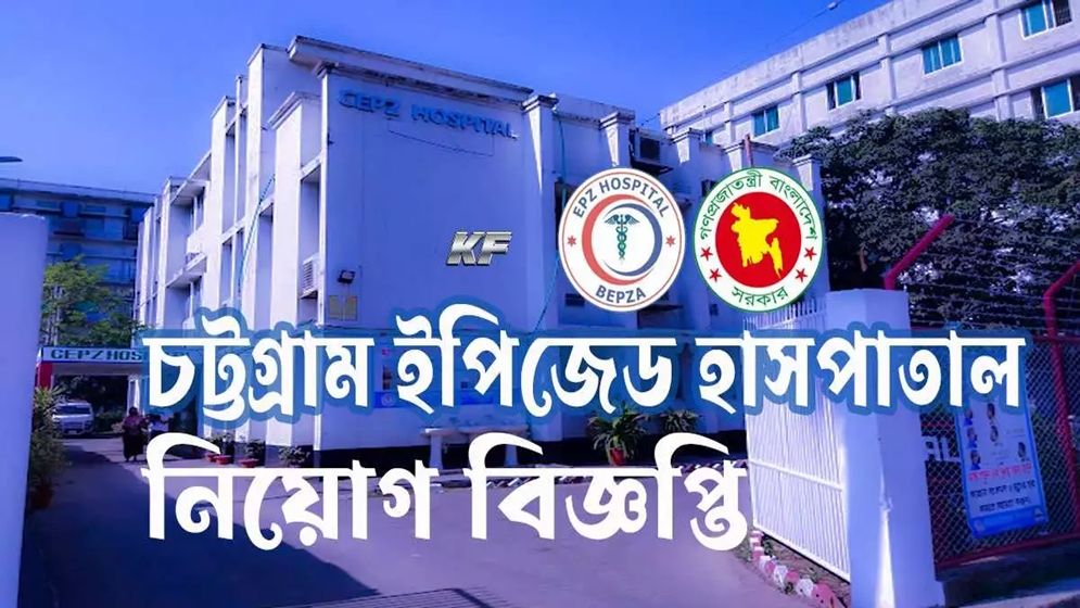 চট্টগ্রাম ইপিজেড হাসপাতালে নিয়োগ, পদ ২৫