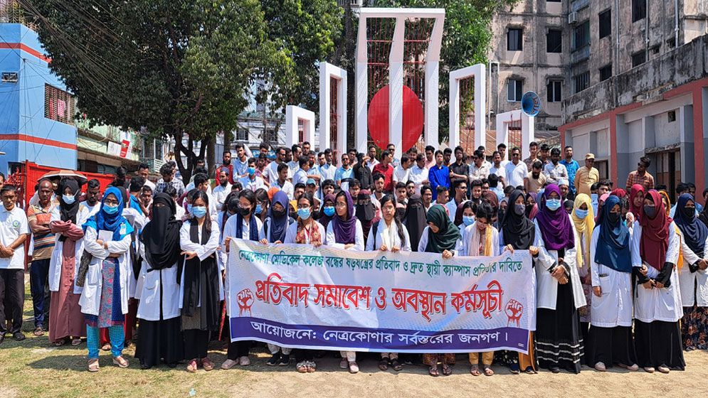 নেত্রকোনা মেডিকেল কলেজ বাতিলের সিদ্ধান্তের প্রতিবাদে মানববন্ধন