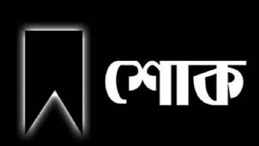 বিএনপি নেতা নজরুল ইসলাম খানের স্ত্রী মারা গেছেন