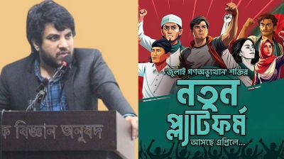 ‘জুলাই অভ্যুত্থান’ শক্তির নতুন প্ল্যাটফর্ম কেন, কারা থাকছে নেতৃত্বে, কী চায় তারা?