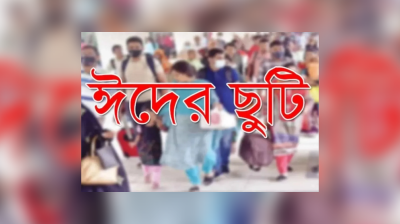 আগামী ৩ এপ্রিল ছুটি অনুমোদন হলে, ঈদের ছুটি হবে টানা ৯ দিন