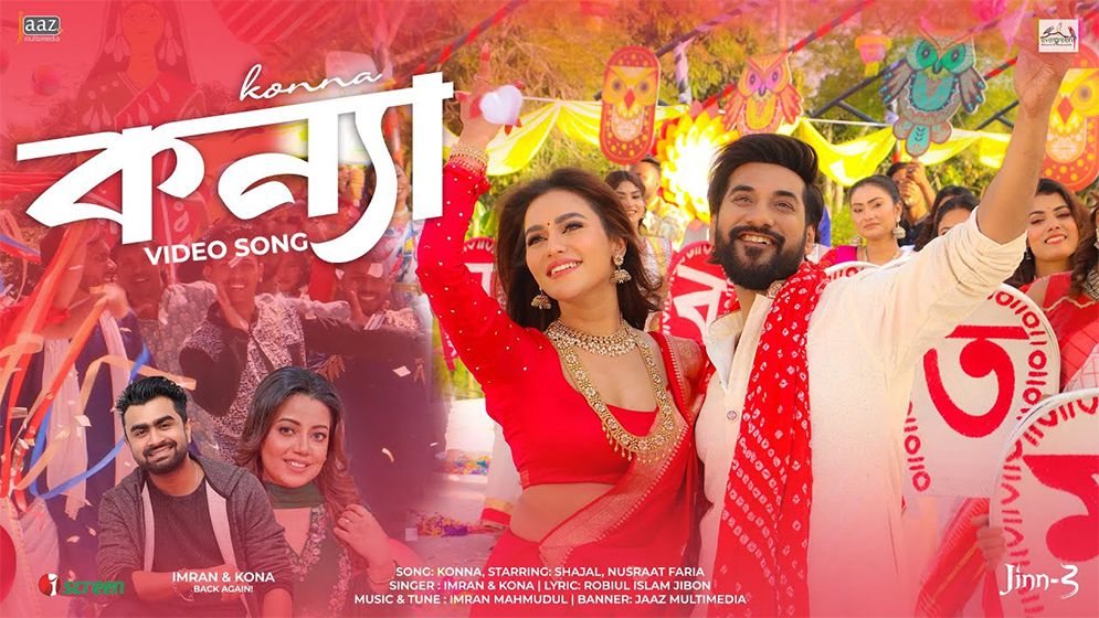 ‘কন্যা’ গানের জোয়ারে মেতেছেন চার তারকা