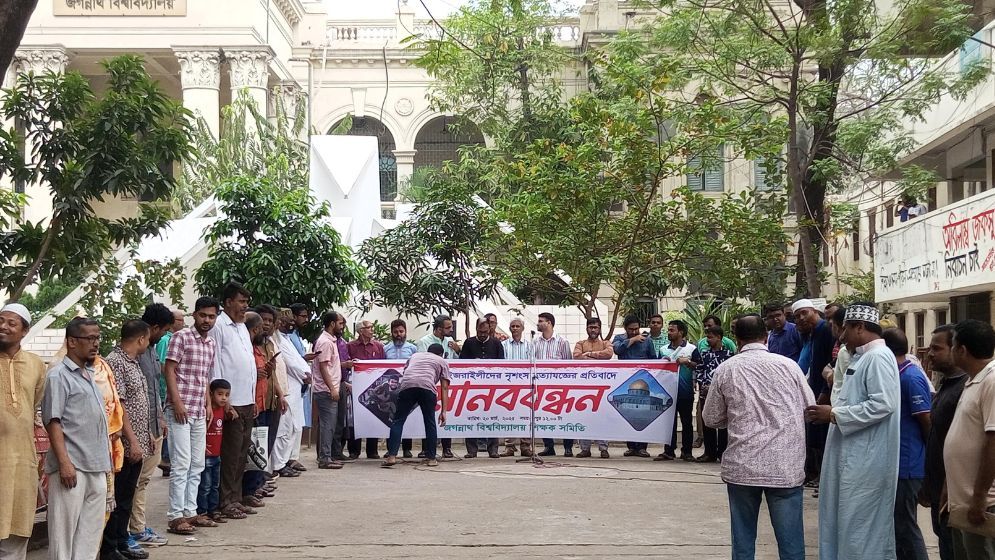 গাজায় ইসরাইলি বর্বরতার প্রতিবাদে জবিতে মানববন্ধন