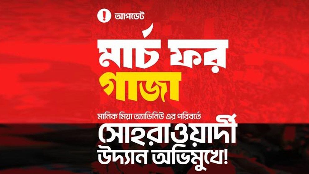 ‘মার্চ ফর গাজা’র স্থান পরিবর্তন