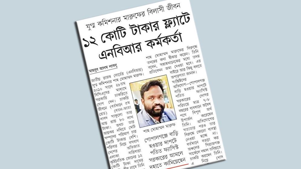 ১২ কোটি টাকার ফ্ল্যাটে বিলাসী জীবন, সেই কর কর্মকর্তা বরখাস্ত