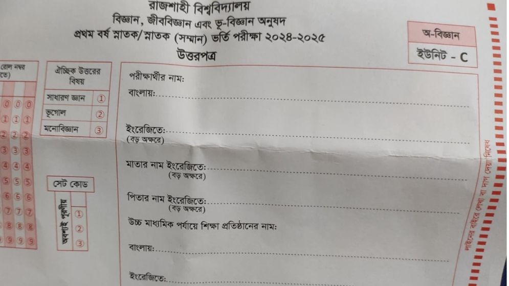 রাবির বি ইউনিটের পরীক্ষায় সি ইউনিটের উত্তরপত্র