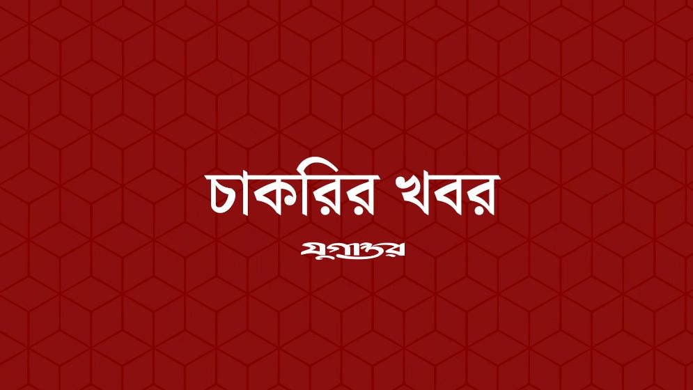 সরকারি প্রতিষ্ঠানে চাকরির সুযোগ, বয়স ৪০ হলেও করা যাবে আবেদন