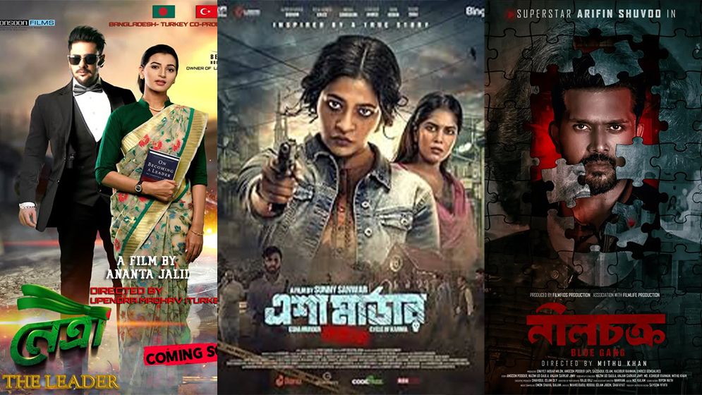 অনিশ্চিত যেসব আলোচিত সিনেমা