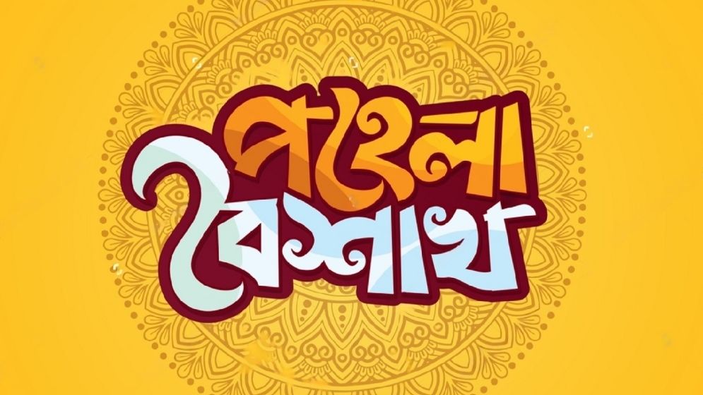 বাঙালি ও বাংলা নববর্ষ