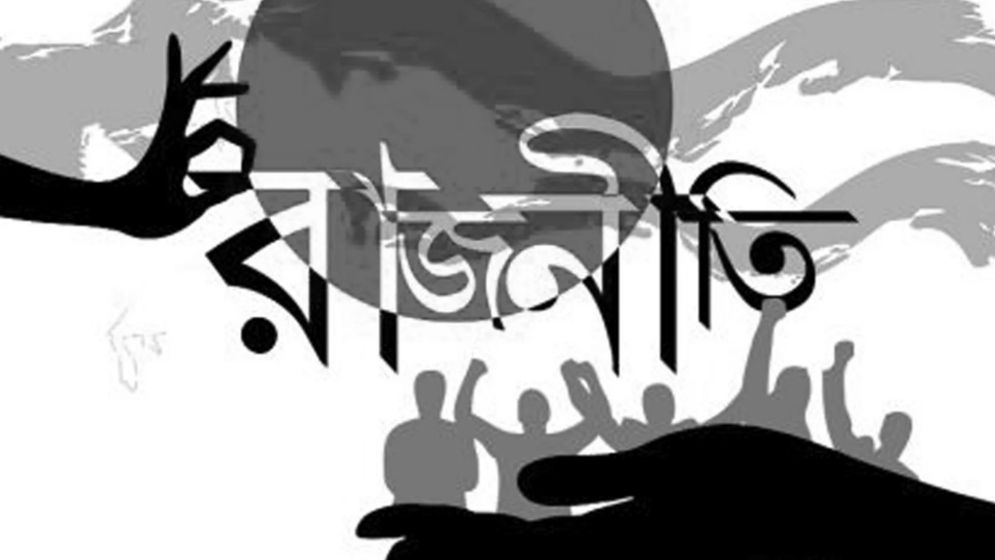 বিরাজনীতিকরণের ঝুঁকিতে বাংলাদেশ?