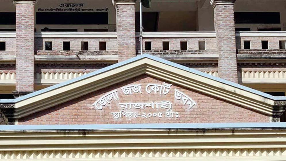 রাজশাহীতে আদালত থেকে আসামির পলায়ন