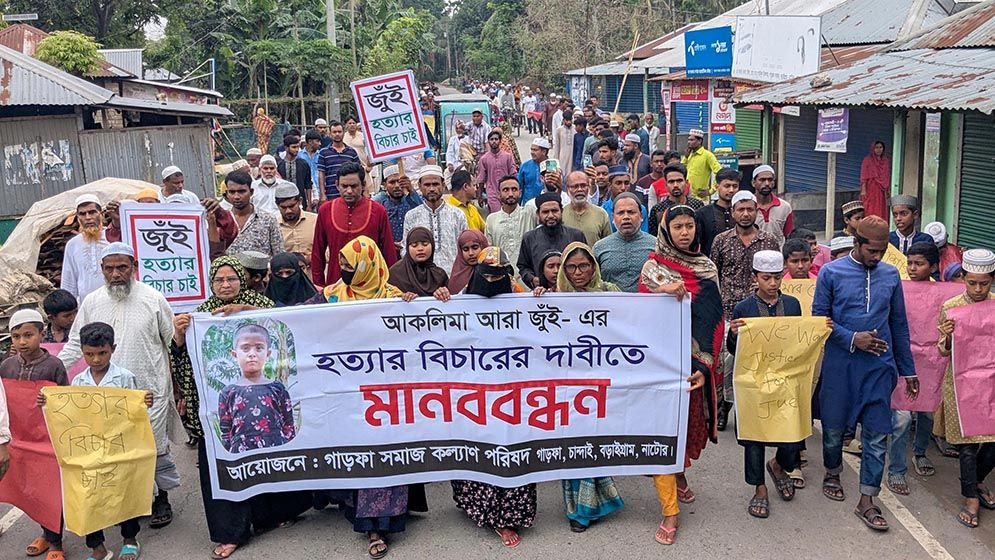 শিশু জুঁইয়ের খুনিদের বিচার দাবিতে তিন কিমি দীর্ঘ মিছিল