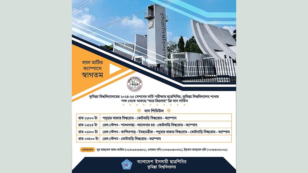 কুবিতে ভর্তি পরীক্ষা, রাতে শিবিরের ফ্রি বাস সার্ভিস