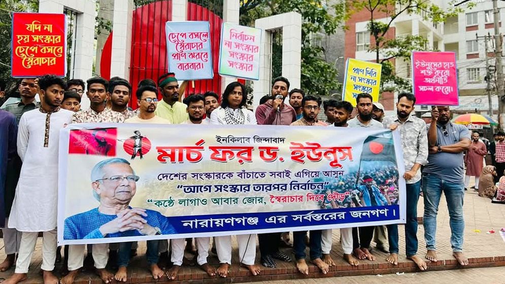 নারায়ণগঞ্জে ‘মার্চ ফর ইউনূস’ কর্মসূচিতে আগে সংস্কার তারপর নির্বাচনের দাবি