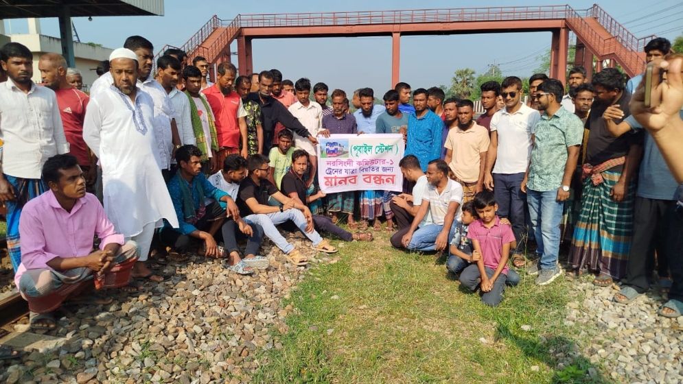 পূবাইলে ‘নরসিংদী কমিউটার’ ট্রেন থামিয়ে মানববন্ধন