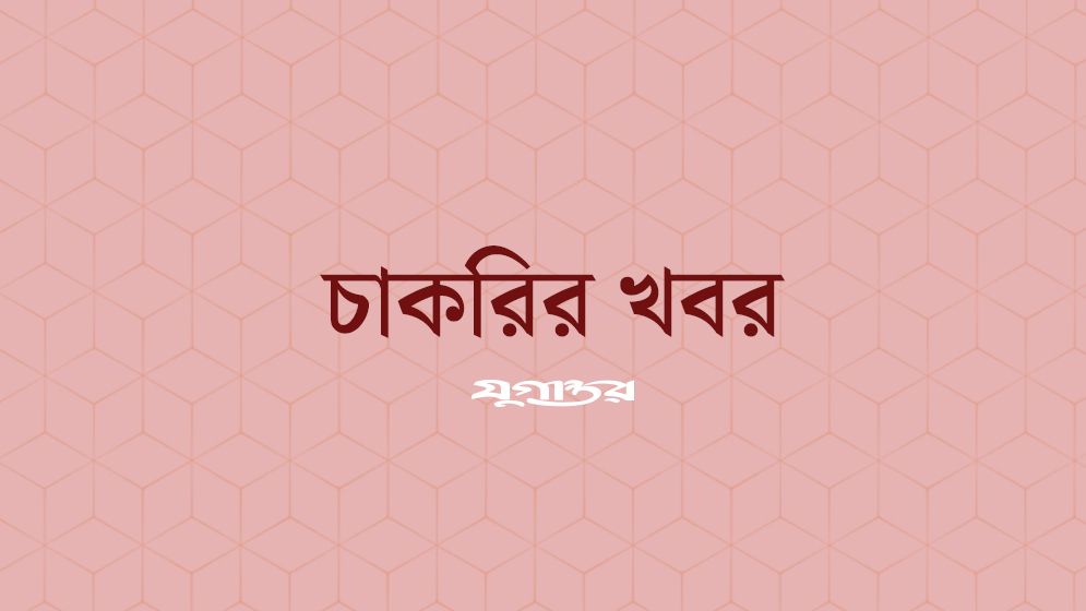 সরকারি প্রতিষ্ঠানে চাকরির সুযোগ, পদ ৬৪