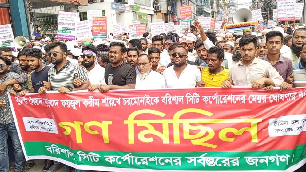 ফয়জুল করিমকে মেয়র ঘোষণার দাবিতে বরিশালে মিছিল