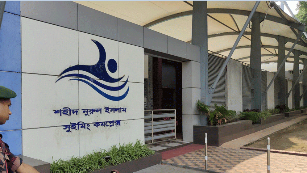 পিলখানায় শহিদ নুরুল ইসলামের নামে সুইমিং কমপ্লেক্স