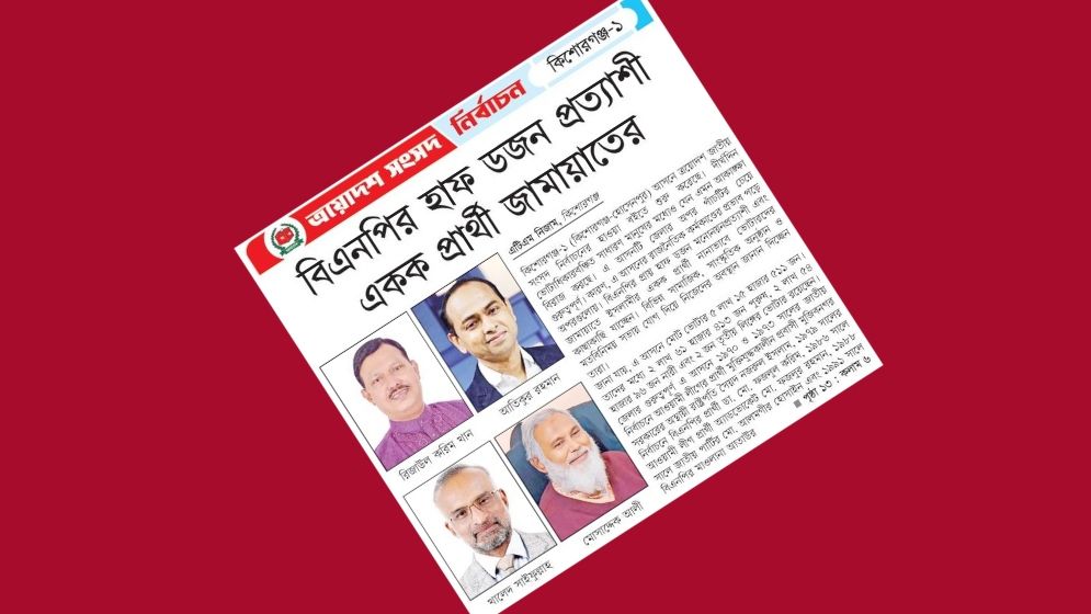 বিএনপির হাফ ডজন প্রত্যাশী একক প্রার্থী জামায়াতের