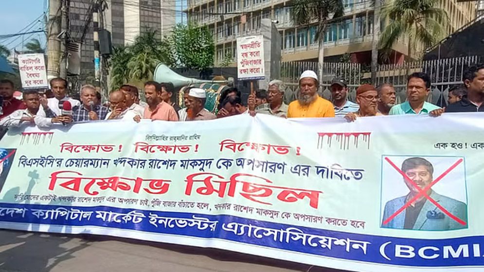 শেয়ারবাজারে বিনিয়োগকারীদের বিক্ষোভ