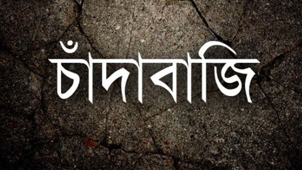 চাঁদাবাজি কি নিরাময়যোগ্য ব্যাধি নয়?