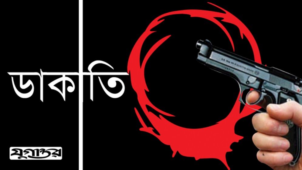 পুলিশের টহল দলের সামনে ডাকাতি, ১৪ লাখ টাকা লুট