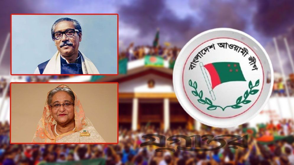 আওয়ামী লীগ বিষয়ে রাষ্ট্রবিজ্ঞান কী বলে