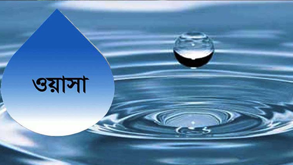 ঢাকা ওয়াসার সেবা